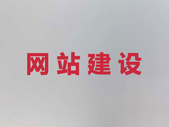 平顶山网站建设设计